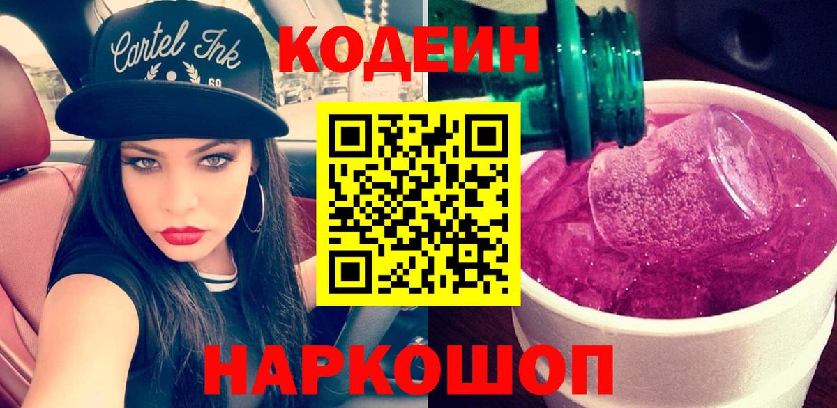 Рузаевка  Кодеиновый сироп Lean Purple Drank  Вход с VPN  Кодеин Purple Drank 